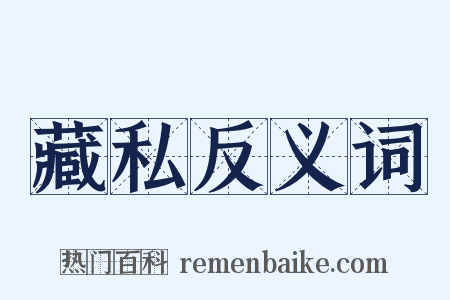 藏私反义词是什么意思的图片